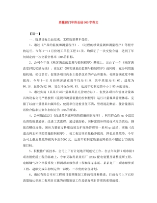 质量部门年终总结900字范文 