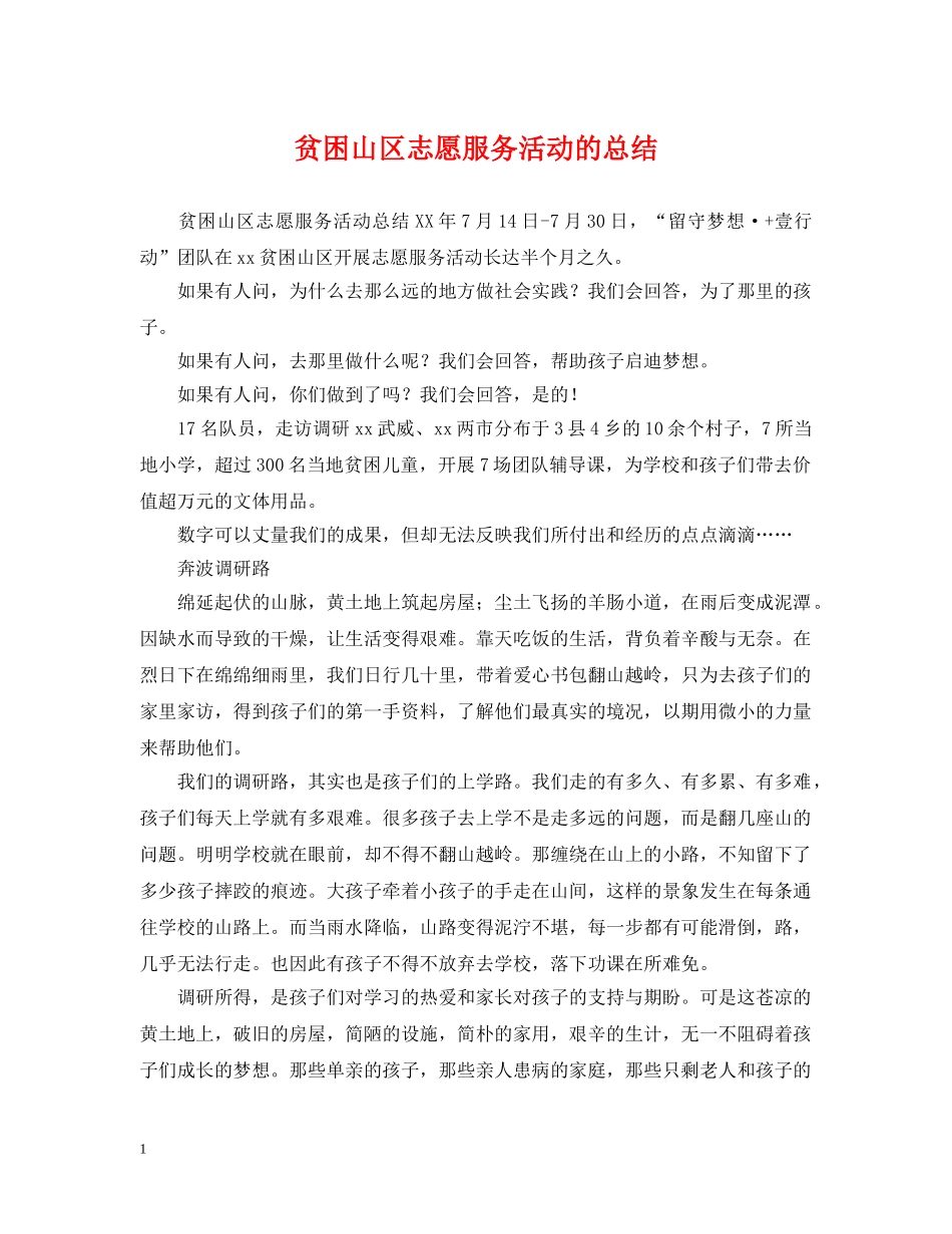 贫困山区志愿服务活动的总结 _第1页