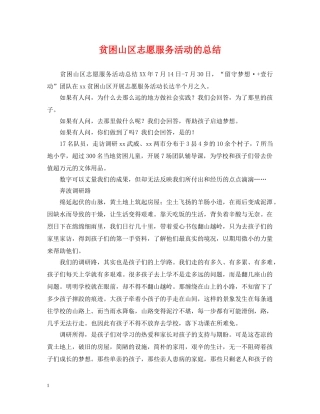 贫困山区志愿服务活动的总结 