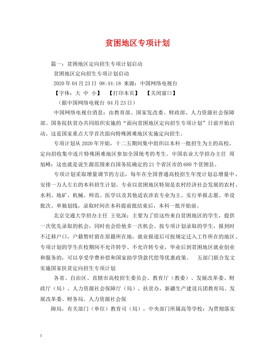 贫困地区专项计划 _第1页