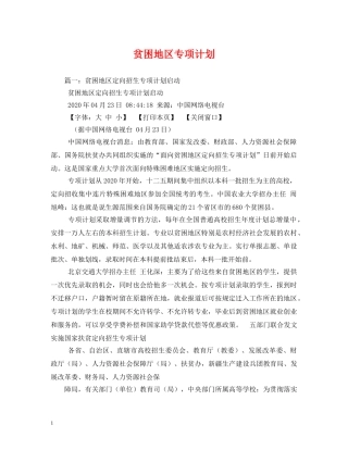 贫困地区专项计划 