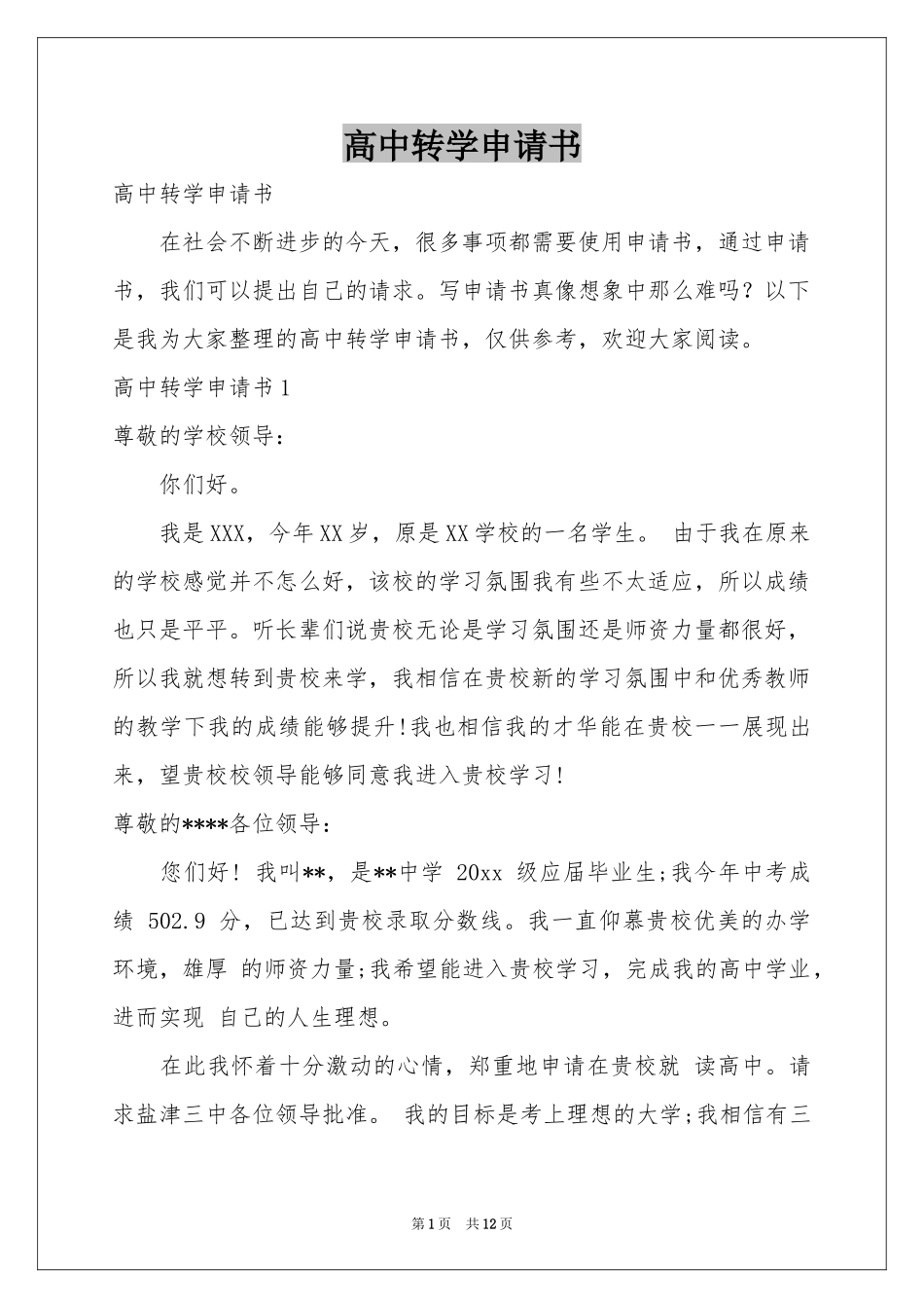 高中转学申请书_第1页