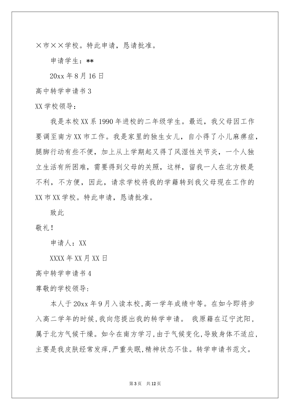 高中转学申请书_第3页