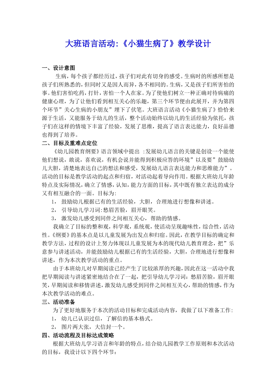 大班语言活动《小猫生病了》教学设计_第1页