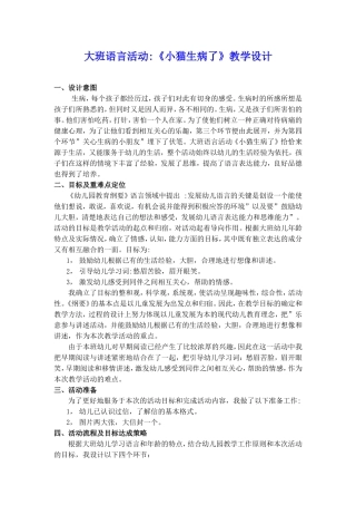 大班语言活动《小猫生病了》教学设计