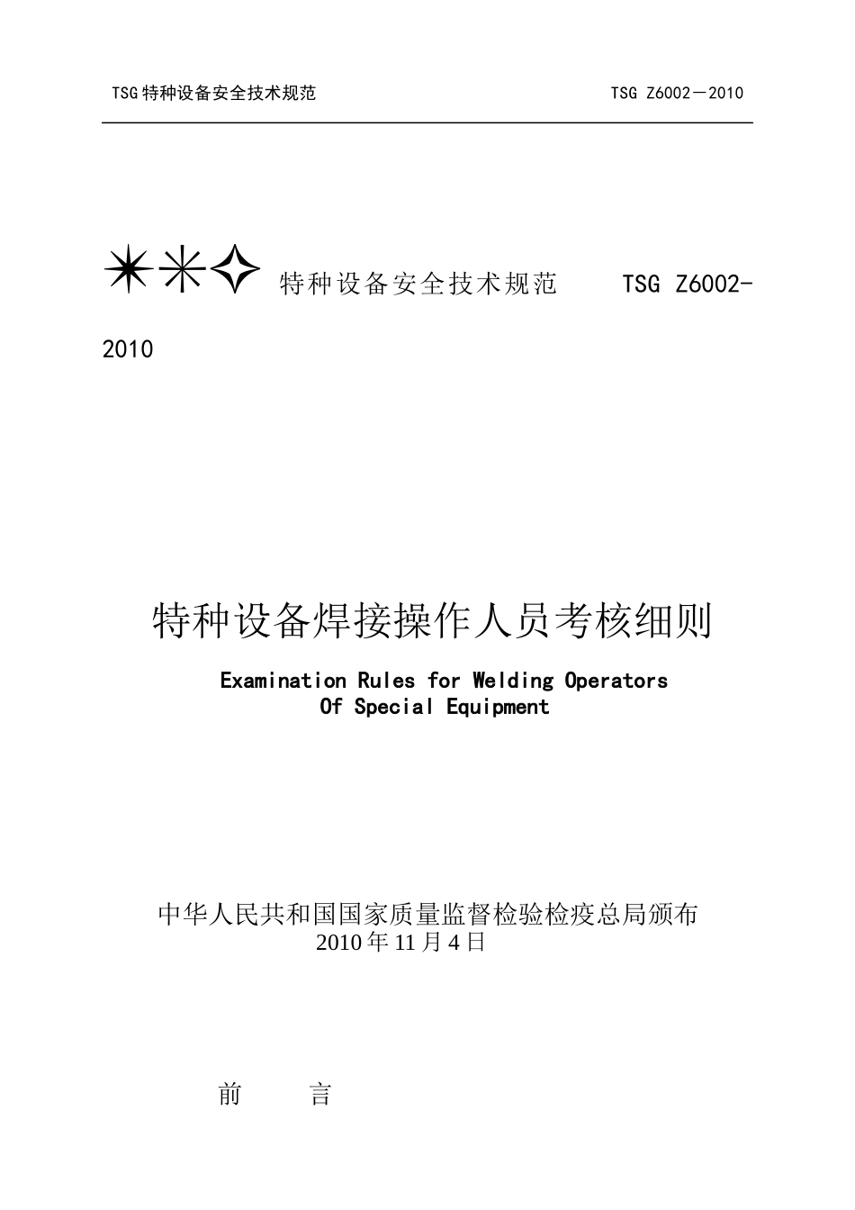 TSGZ6002-XXXX特种设备焊接操作人员考核细则_第2页