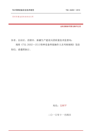 TSGZ6002-XXXX特种设备焊接操作人员考核细则
