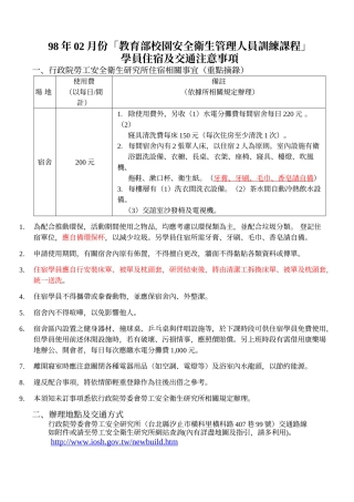 98年02月份「教育部校园安全卫生管理人员训练课程」