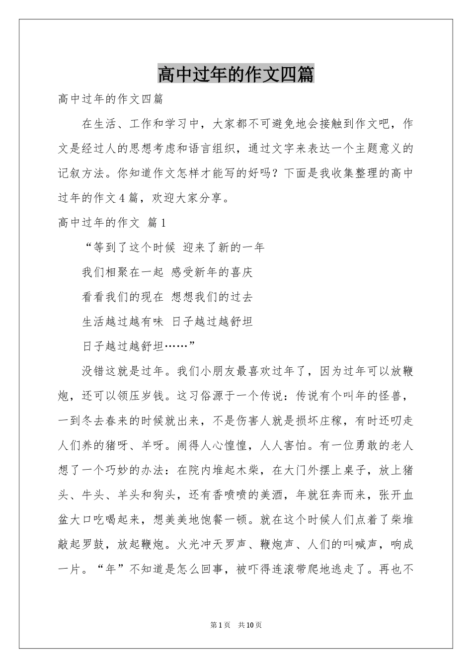 高中过年的作文四篇_第1页