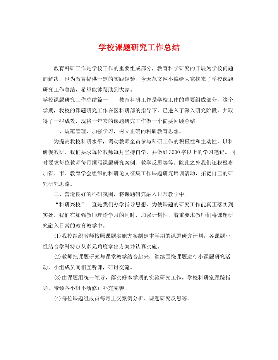 学校课题研究工作总结 _第1页
