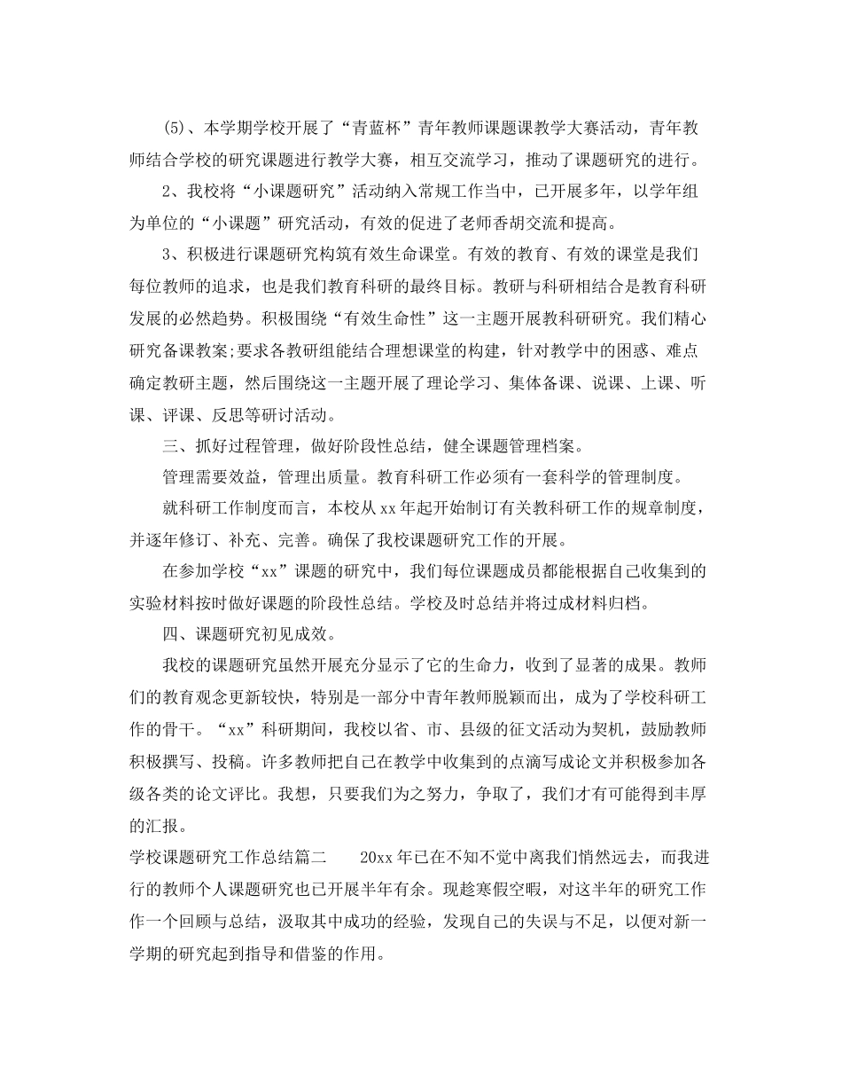 学校课题研究工作总结 _第2页