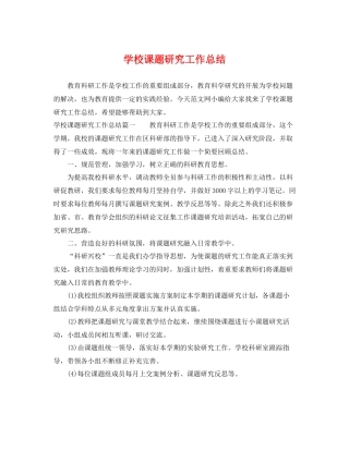 学校课题研究工作总结 