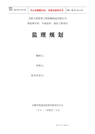 重型工程机械公司成型车间建设监理规划