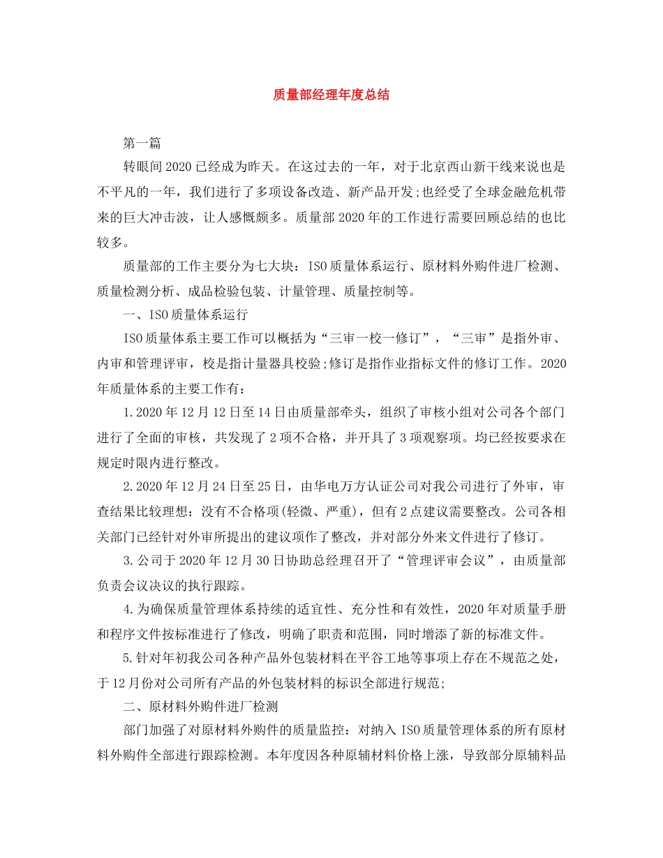 质量部经理年度总结 _第1页