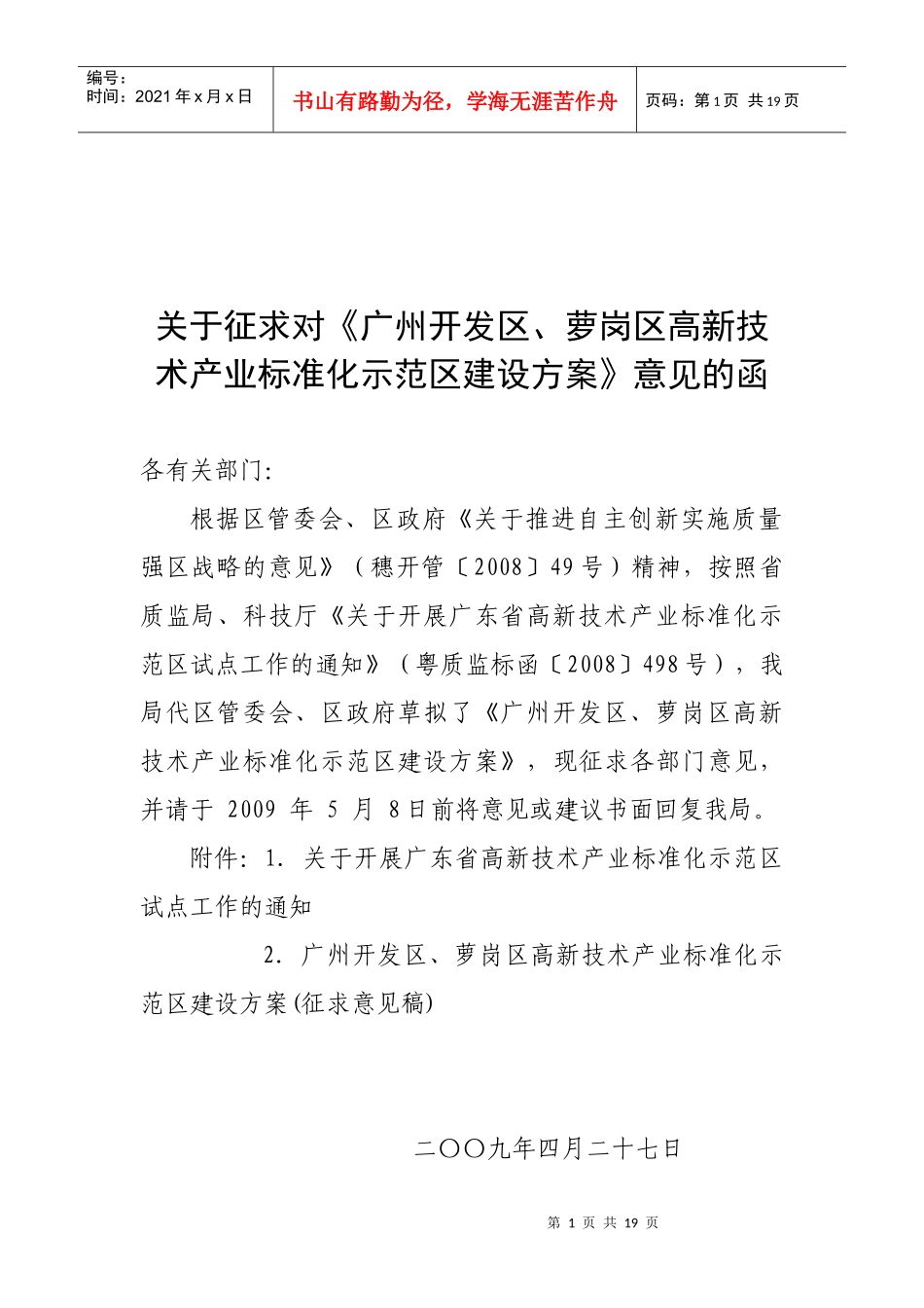 广州开发区、萝岗区高新技术产业标准化示范区建设方案（征求意见_第1页
