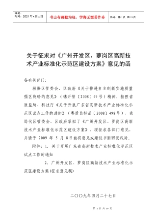 广州开发区、萝岗区高新技术产业标准化示范区建设方案（征求意见