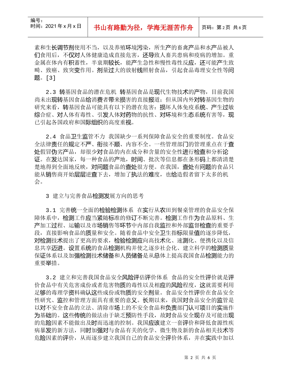 【精品文档-管理学】我国食品安全检测现状及其发展研究_其它管_第2页