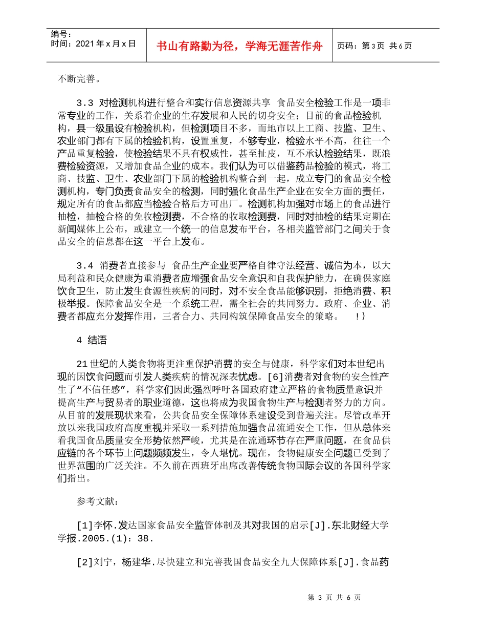 【精品文档-管理学】我国食品安全检测现状及其发展研究_其它管_第3页