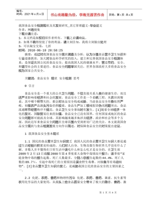 【精品文档-管理学】我国食品安全检测现状及其发展研究_其它管