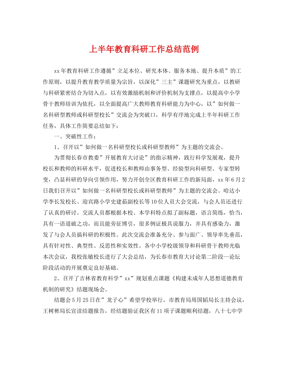 上半年教育科研工作总结范例 _第1页