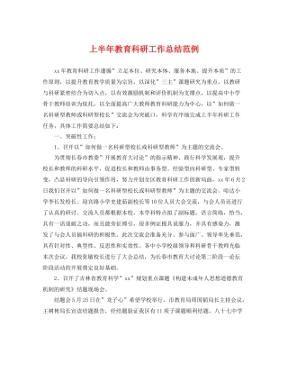 上半年教育科研工作总结范例 