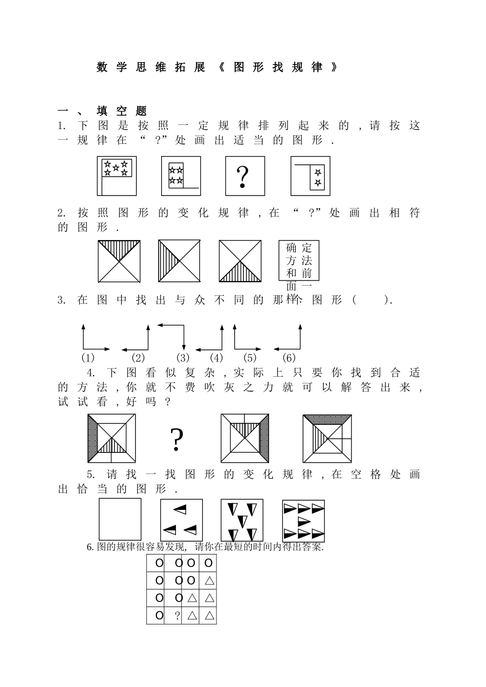 数学思维拓展_图形找规律_第1页