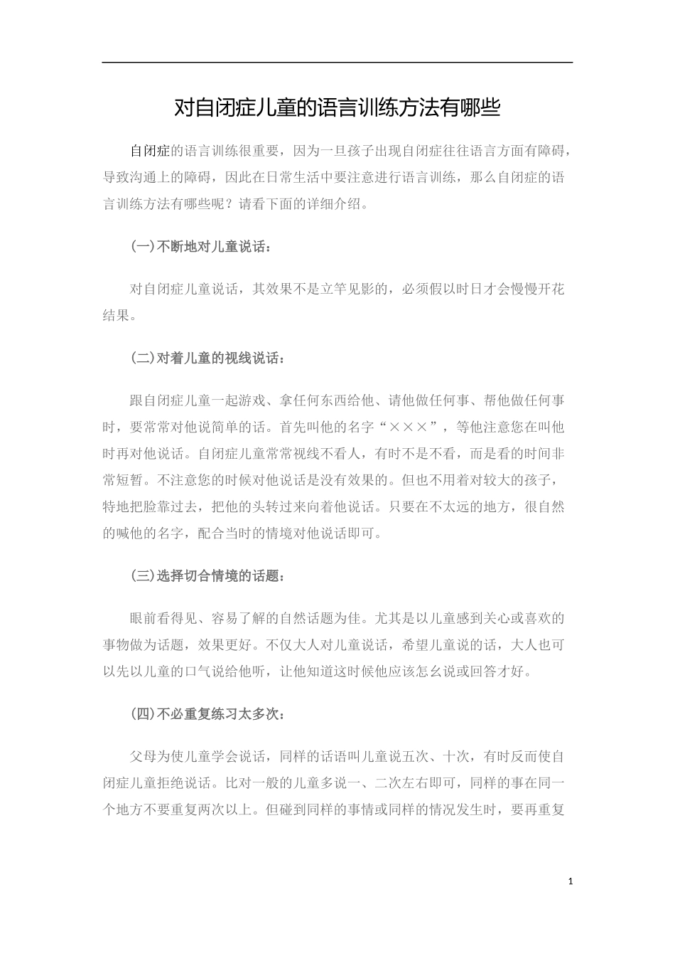 对自闭症儿童的语言训练方法有哪些_第1页