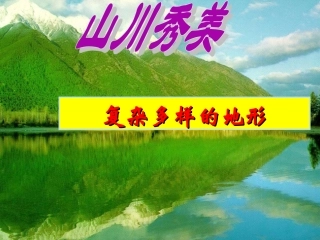 复杂多样的地形