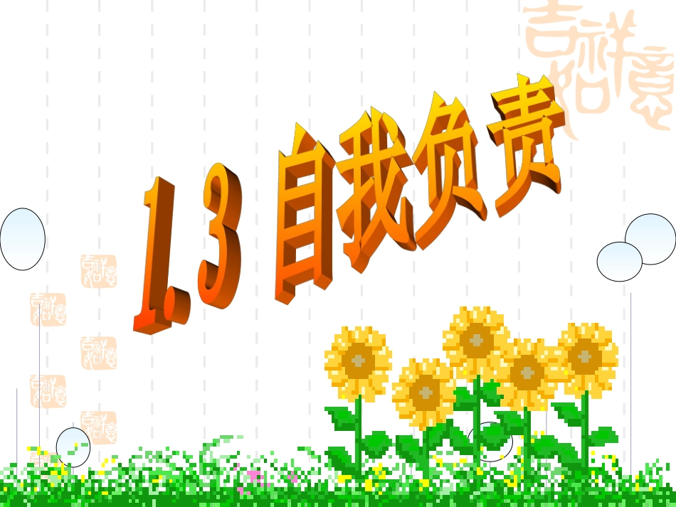 自我负责课件_第1页