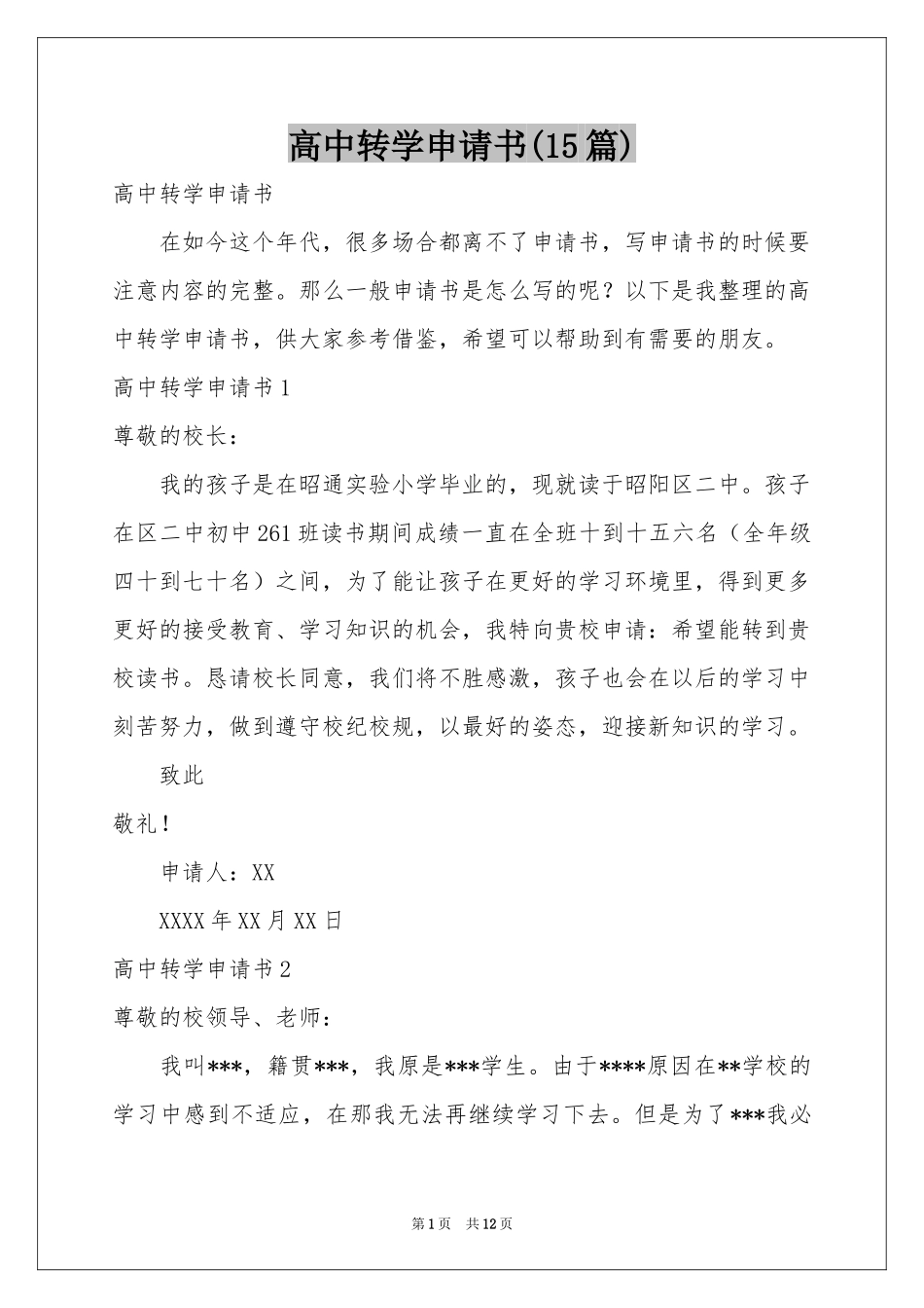 高中转学申请书(15篇)_第1页