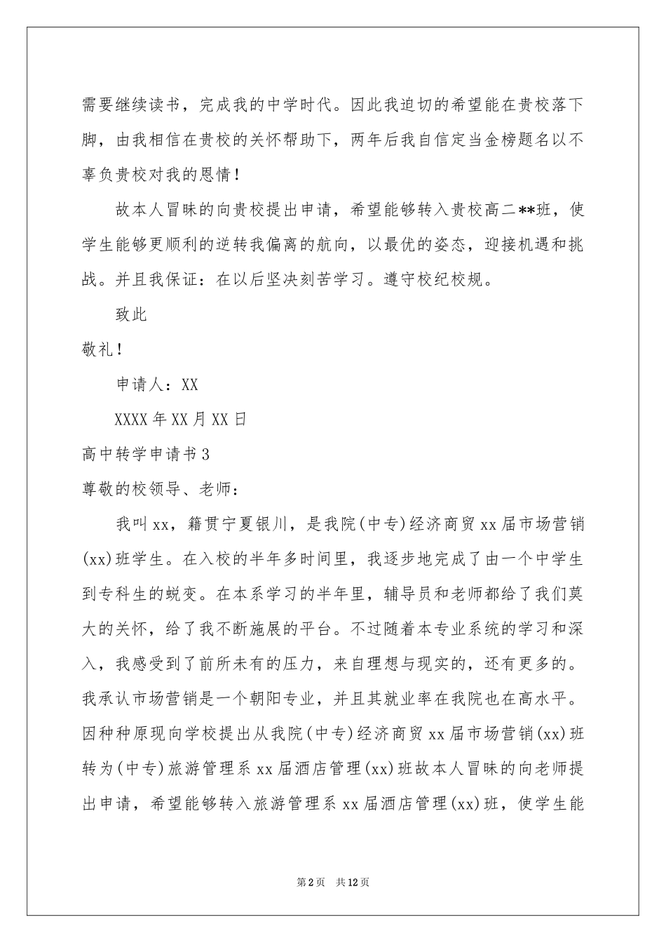 高中转学申请书(15篇)_第2页