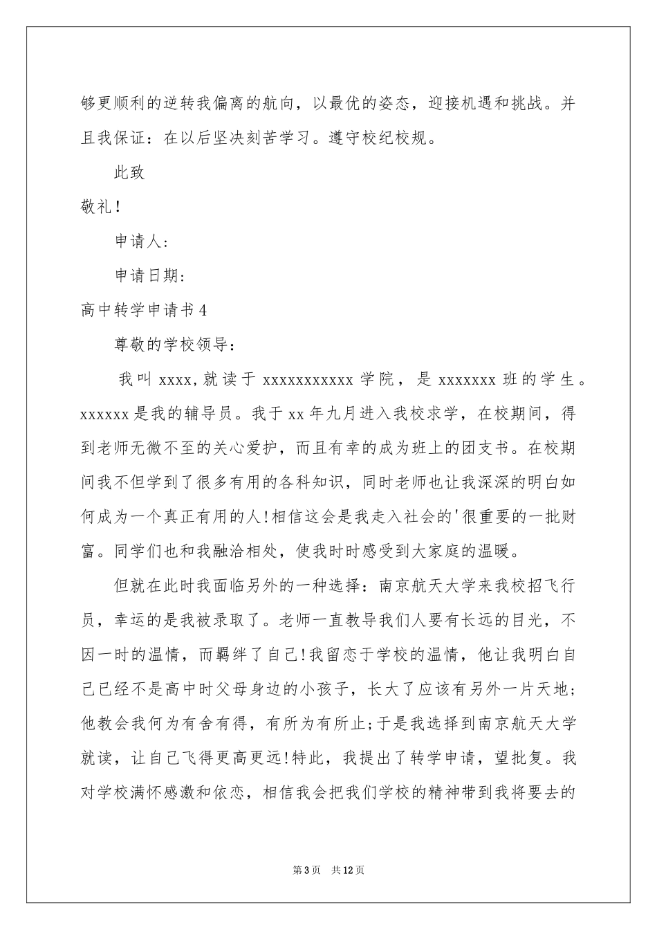 高中转学申请书(15篇)_第3页