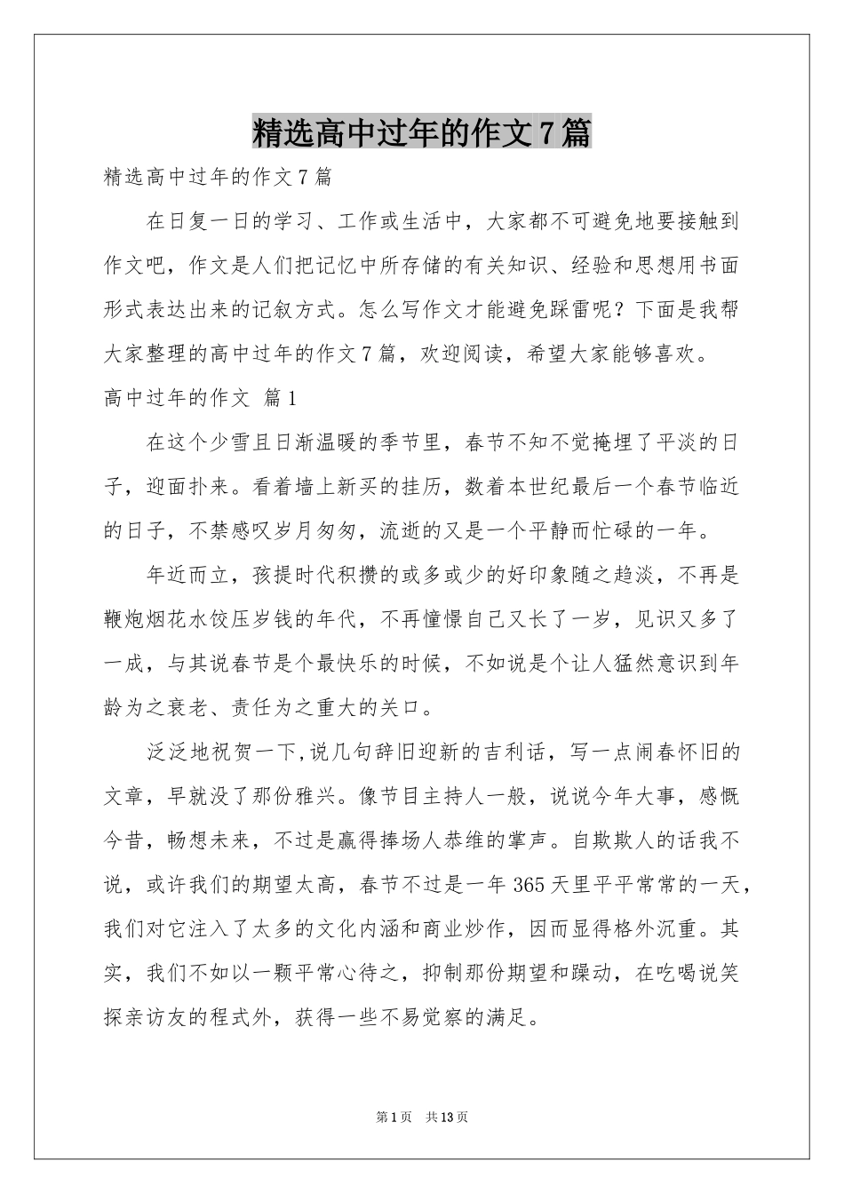 高中过年的作文7篇_第1页