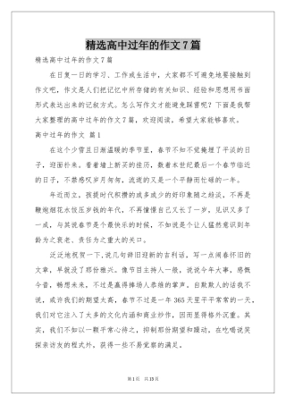 高中过年的作文7篇