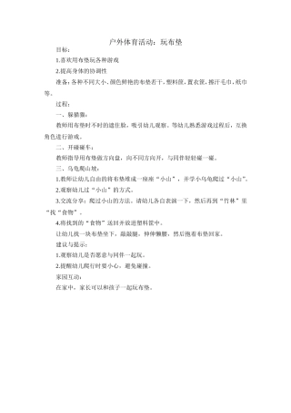 户外体育活动：玩布垫