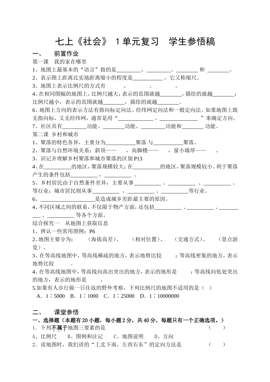 七上《社会》1单元复习学生参悟稿_第1页