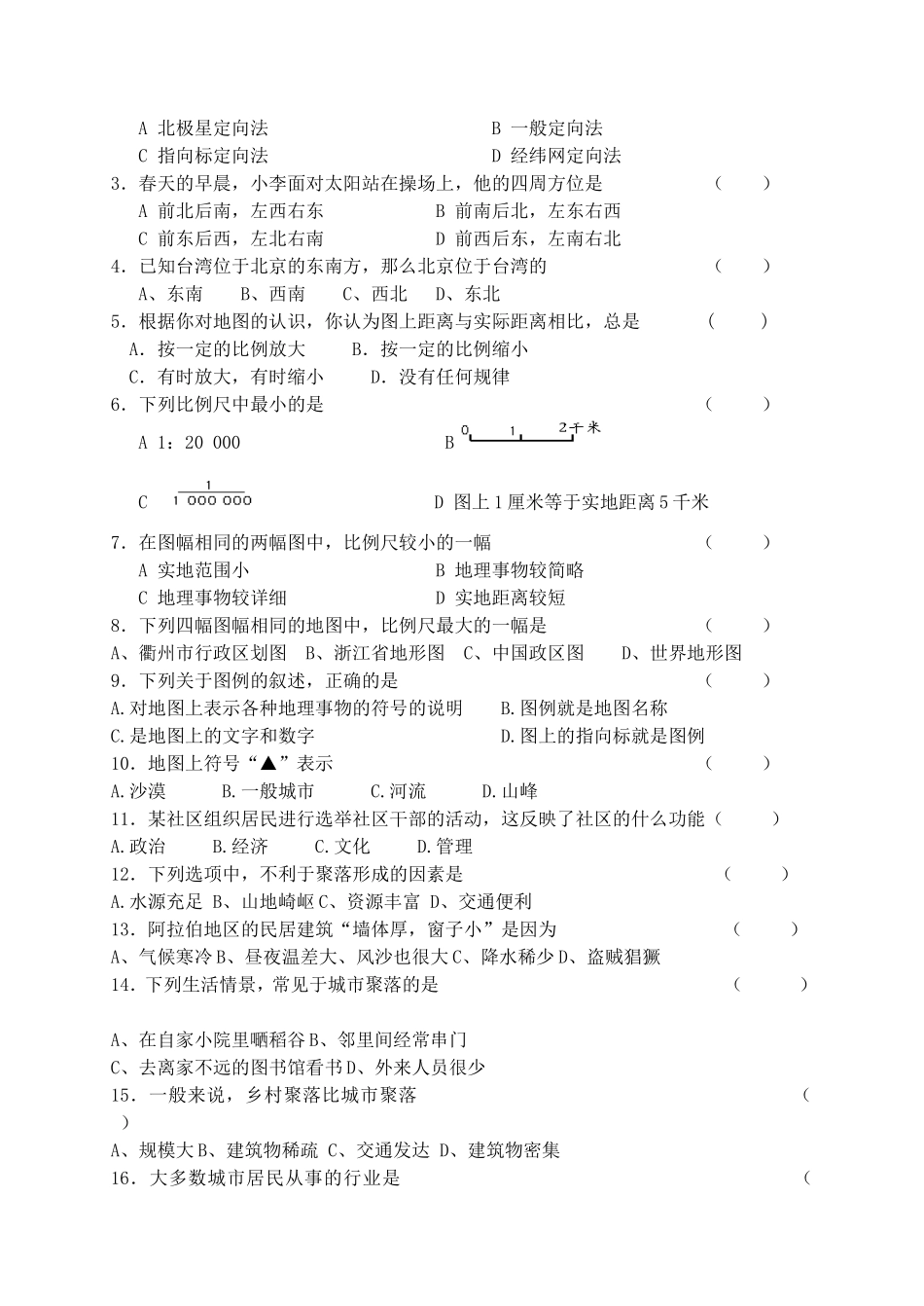 七上《社会》1单元复习学生参悟稿_第2页
