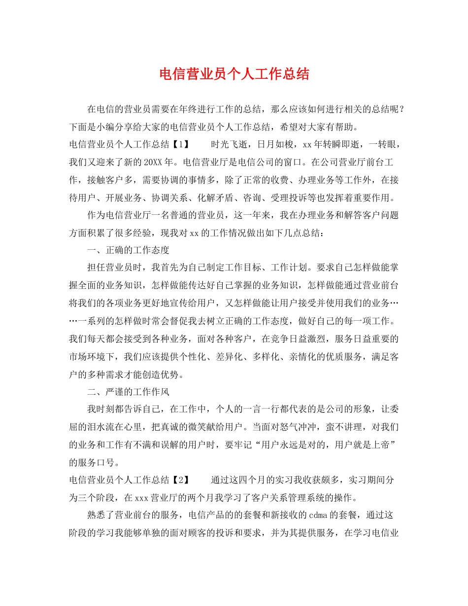 电信营业员个人工作总结 _第1页