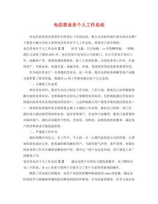 电信营业员个人工作总结 