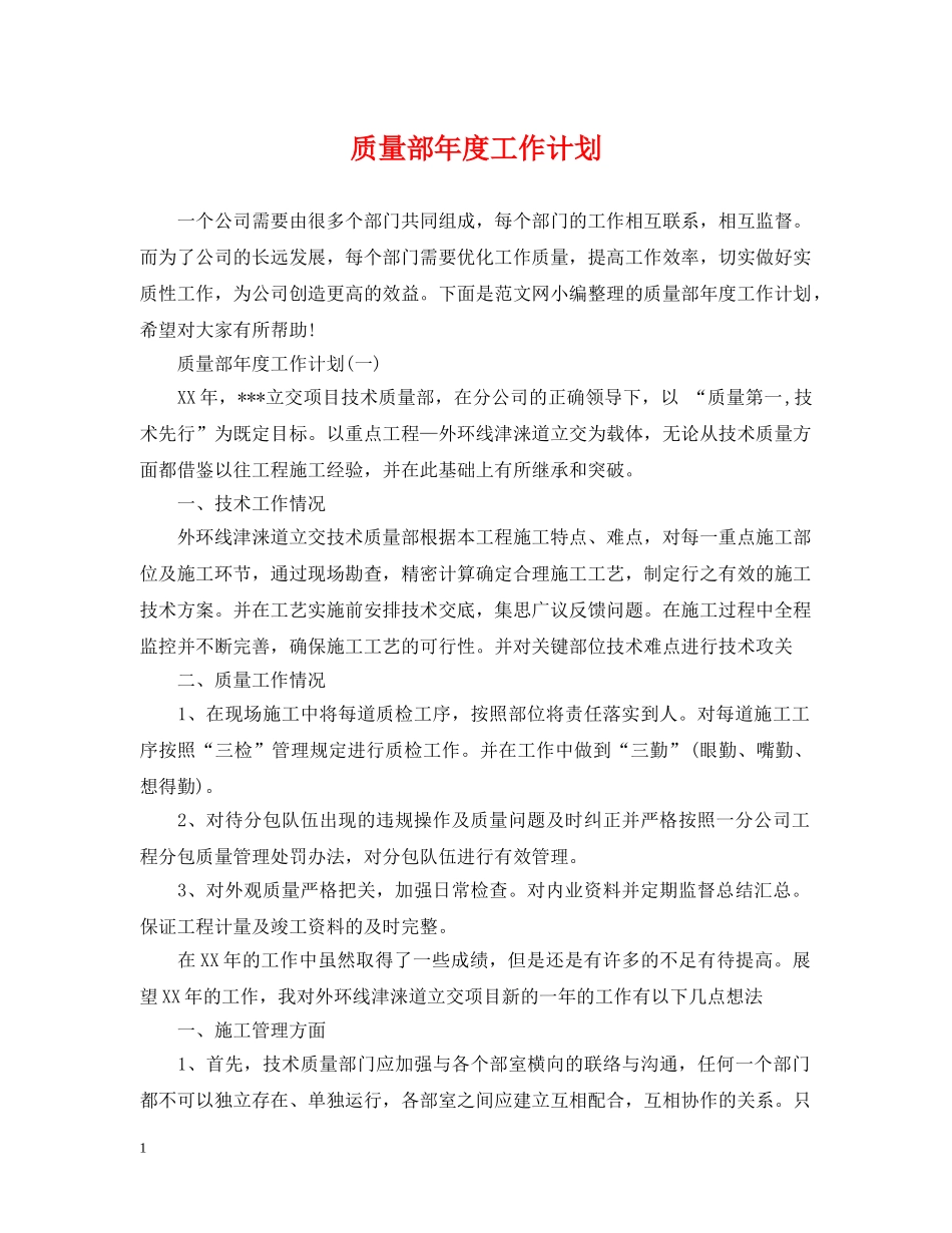 质量部年度工作计划 _第1页