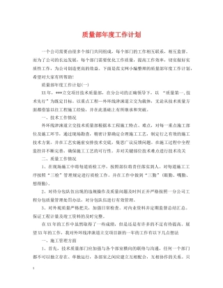 质量部年度工作计划 