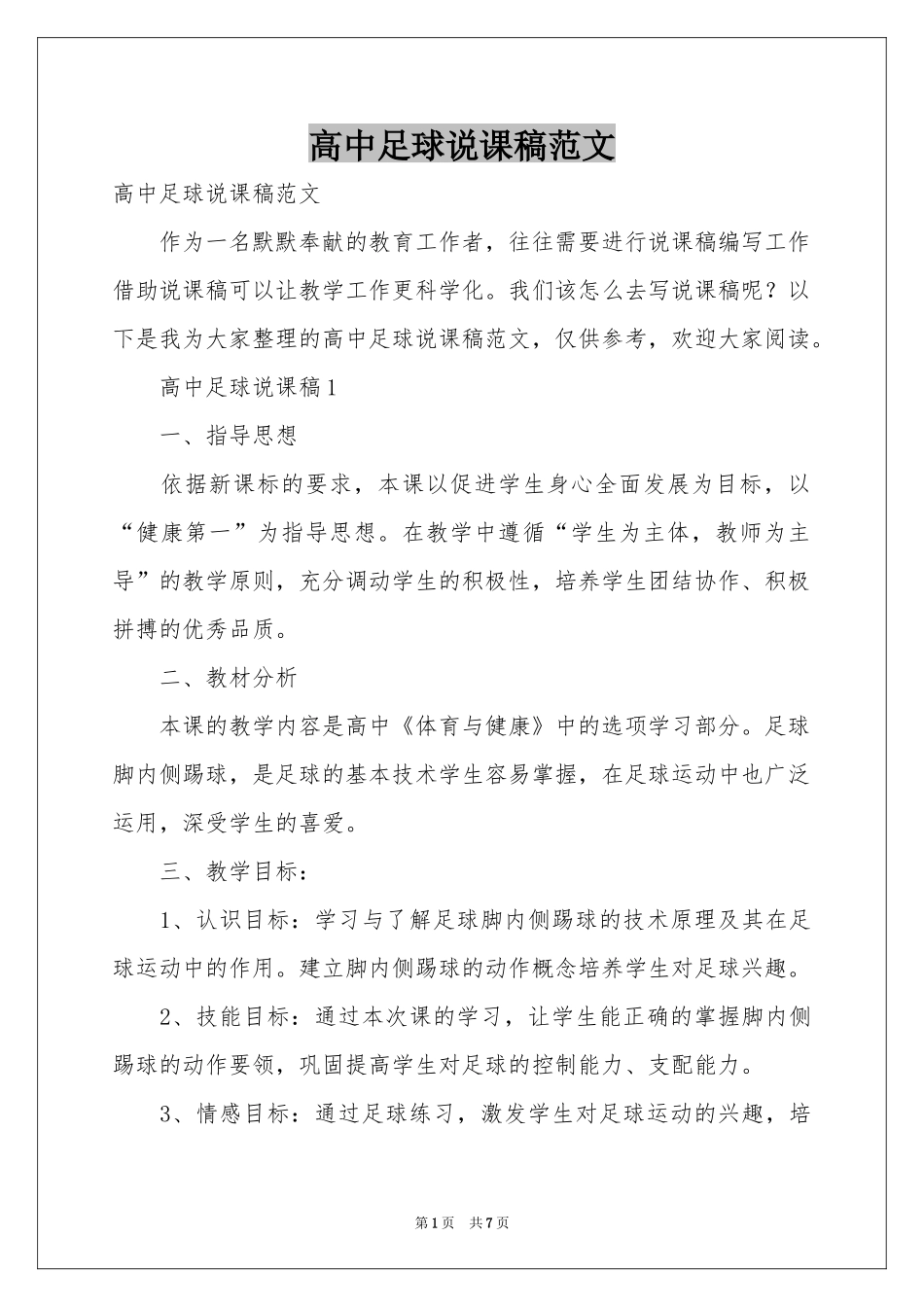 高中足球说课稿范本_第1页