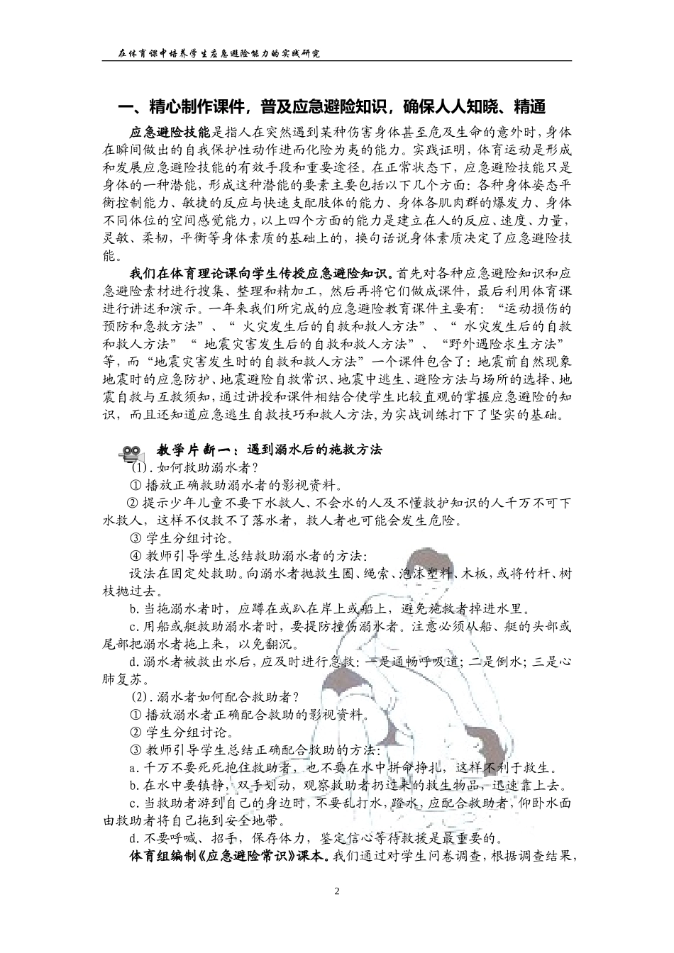 在体育课中培养学生应急避险能力的实践研究_第2页