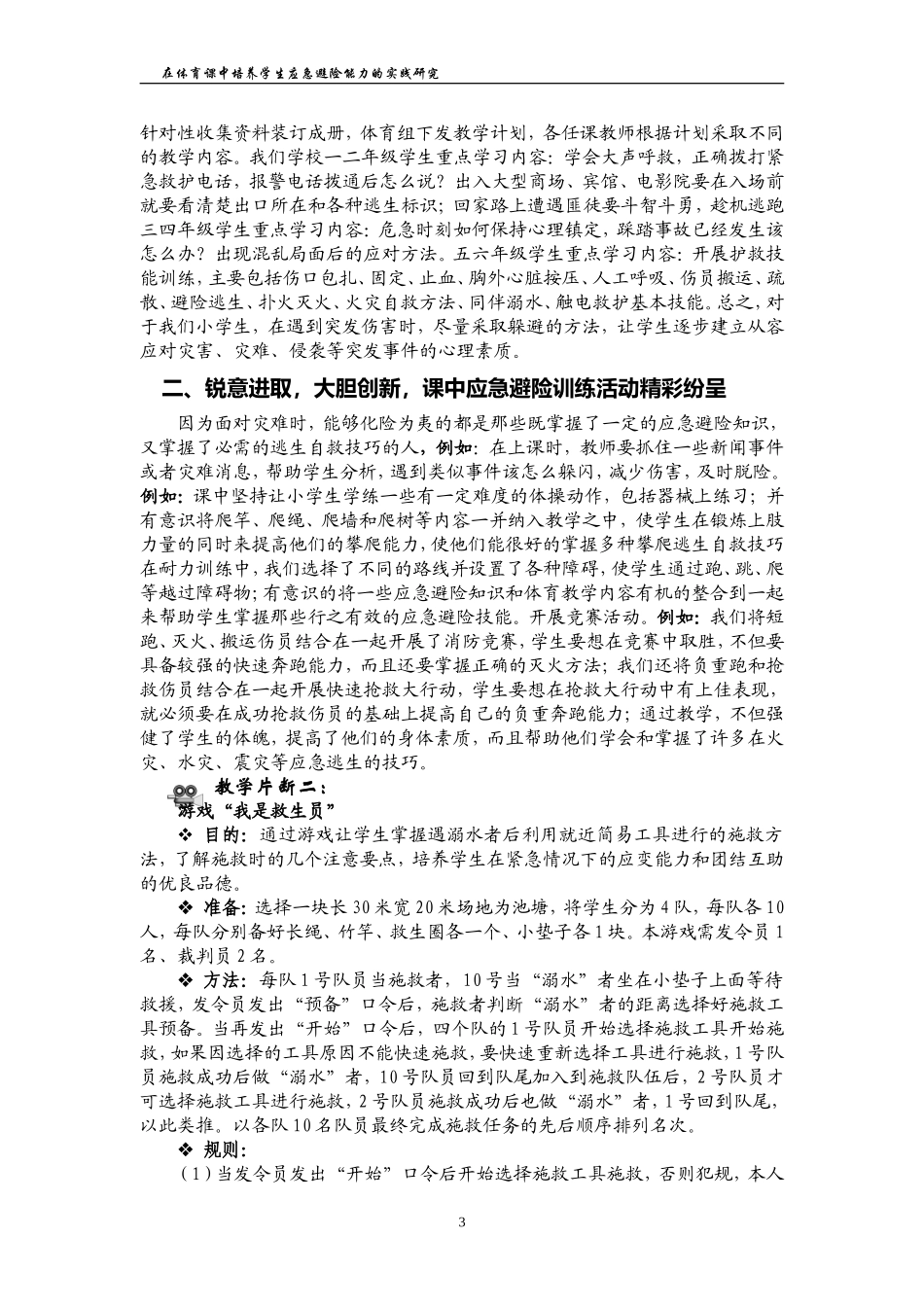 在体育课中培养学生应急避险能力的实践研究_第3页