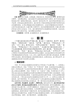 在体育课中培养学生应急避险能力的实践研究