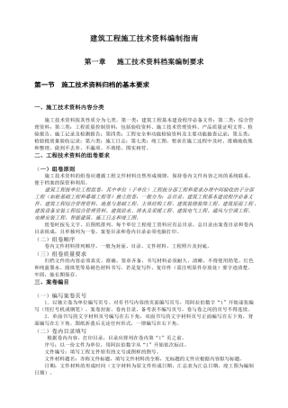 建筑工程施工技术资料编制指南