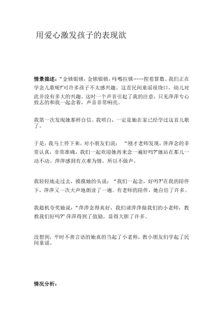 用爱心激发孩子的表现欲