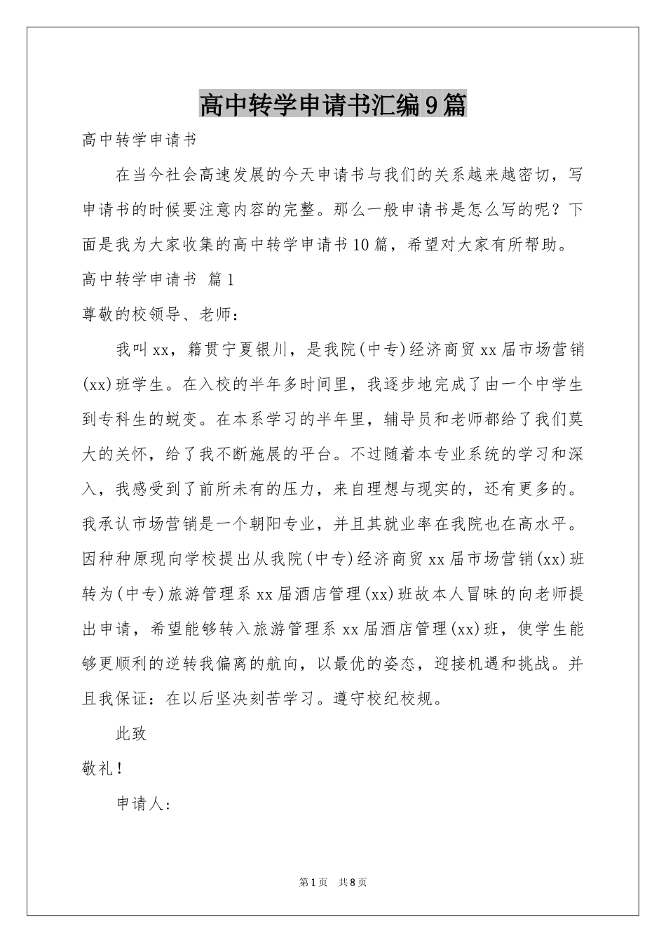 高中转学申请书汇编9篇_第1页