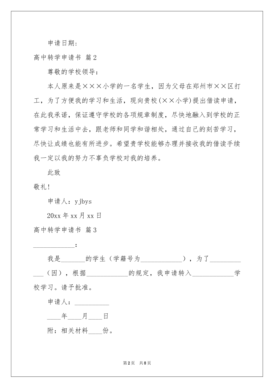 高中转学申请书汇编9篇_第2页