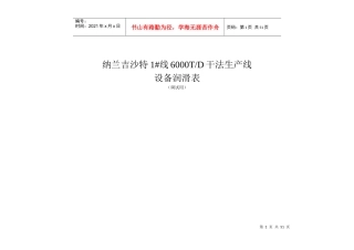 水泥厂设备润滑表(纳兰吉沙特干法生产线设备润滑表 )